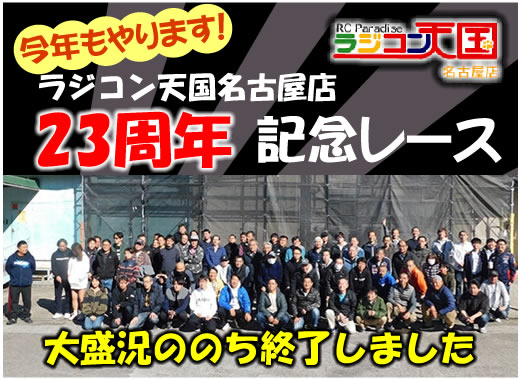 23周年記念レース