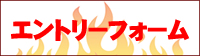 エントリーフォーム