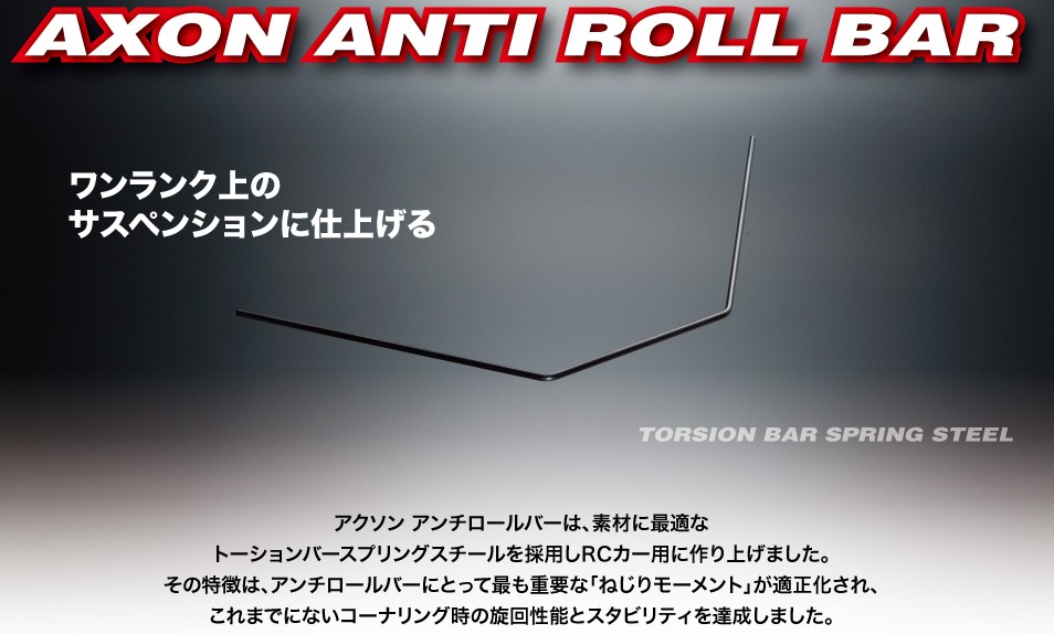 AXON　AXON ANTI ROLL BAR BD9 REAR 1.2mm