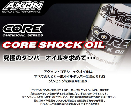 AXON　CORE SHOCK OIL LARGE 27.5wt (90cc)