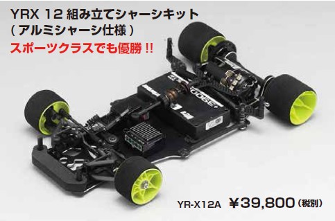 ヨコモ　YRX 12組み立てシャーシキット(アルミシャーシ仕様)
